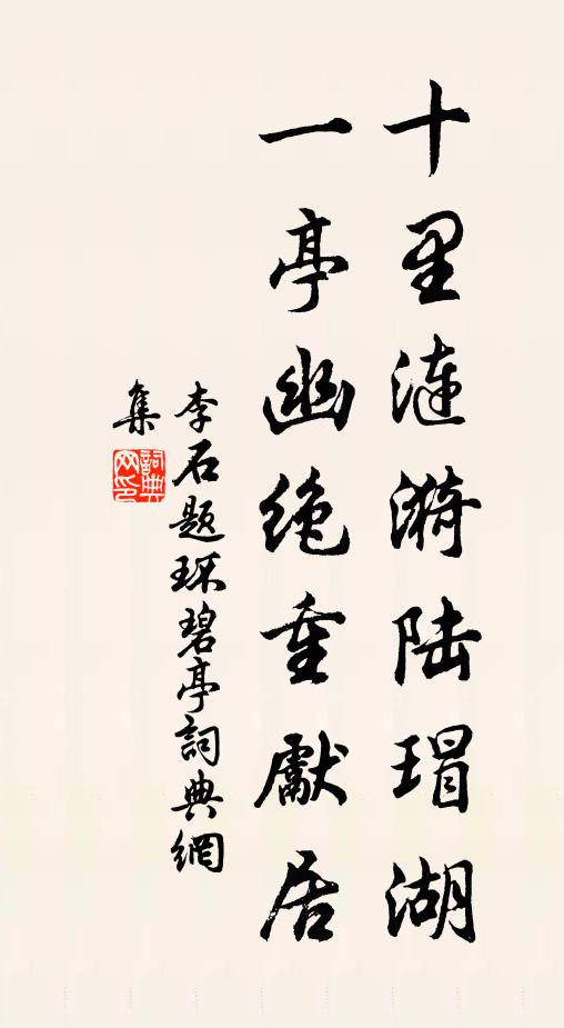 李石十里涟漪陆瑁湖，一亭幽绝重先居书法作品欣赏