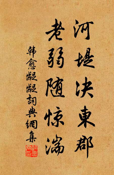 韩愈河堤决东郡，老弱随惊湍书法作品欣赏