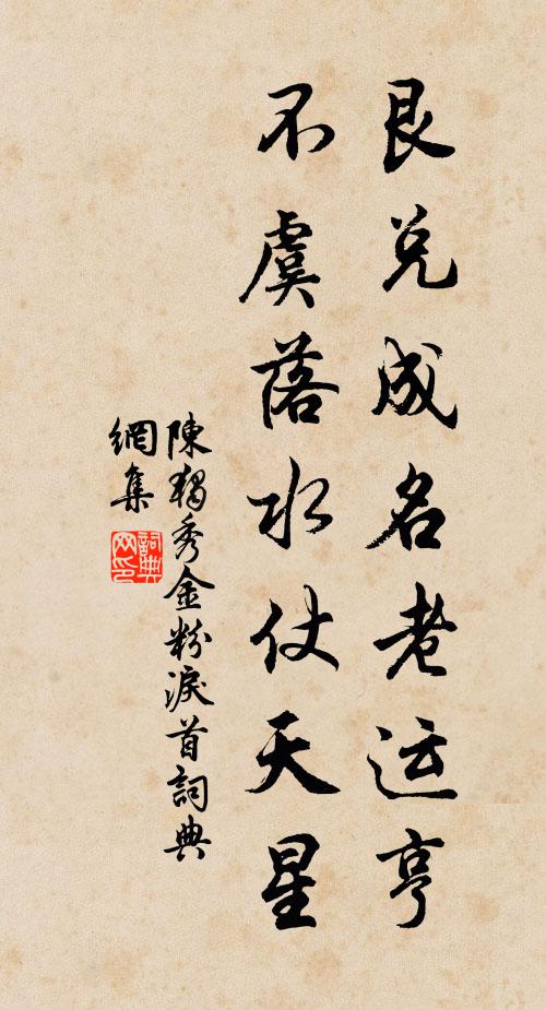 陈独秀艮兑成名老运亨，不虞落水仗天星书法作品欣赏