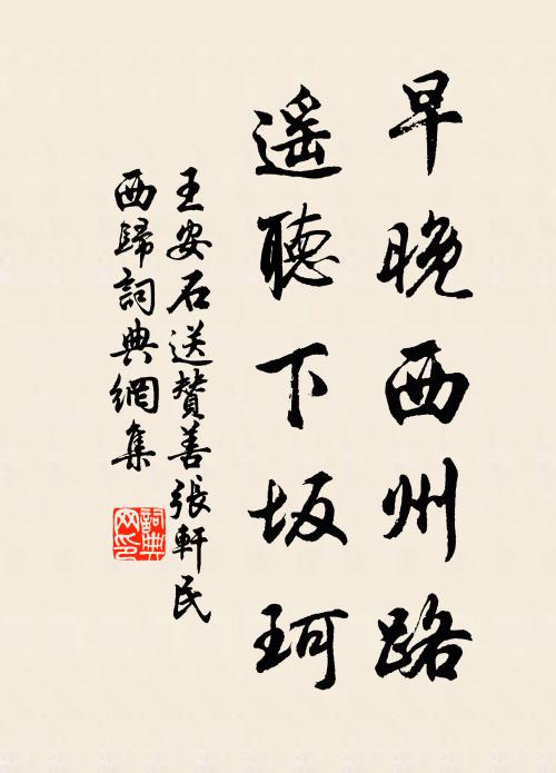 王安石早晚西州路，遥听下坂珂书法作品欣赏