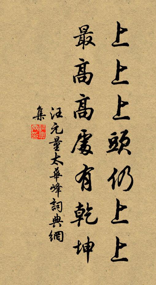 汪元量上上上头仍上上，最高高处有乾坤书法作品欣赏