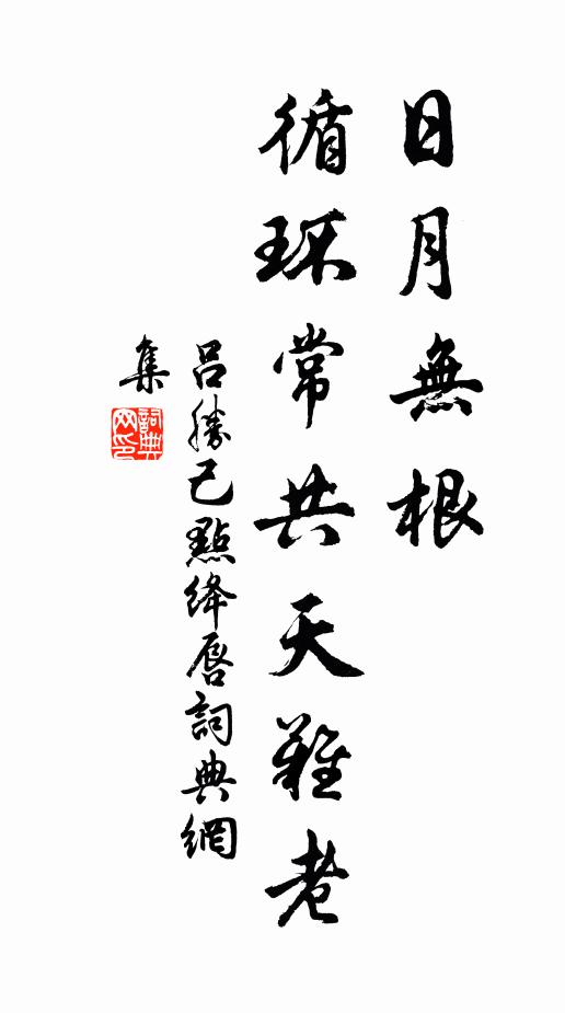 吕胜己日月无根，循环常共天难老书法作品欣赏