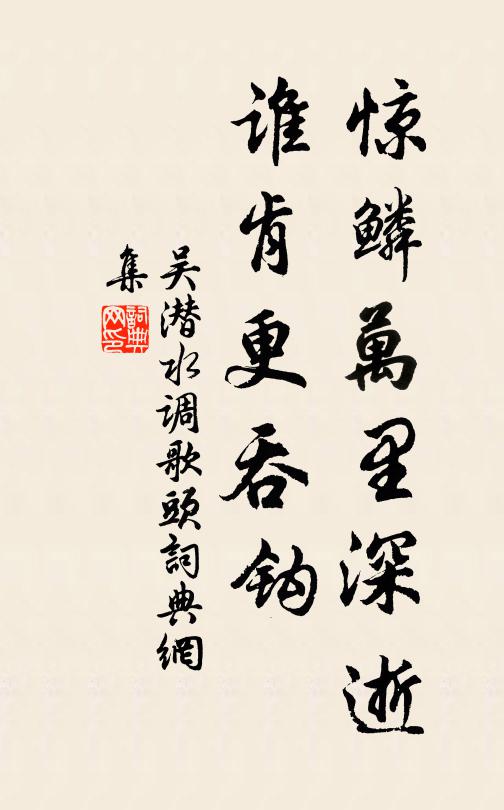 吴潜惊鳞万里深逝，谁肯更吞钩书法作品欣赏