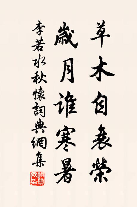 李若水草木自衰荣，岁月谁寒暑书法作品欣赏