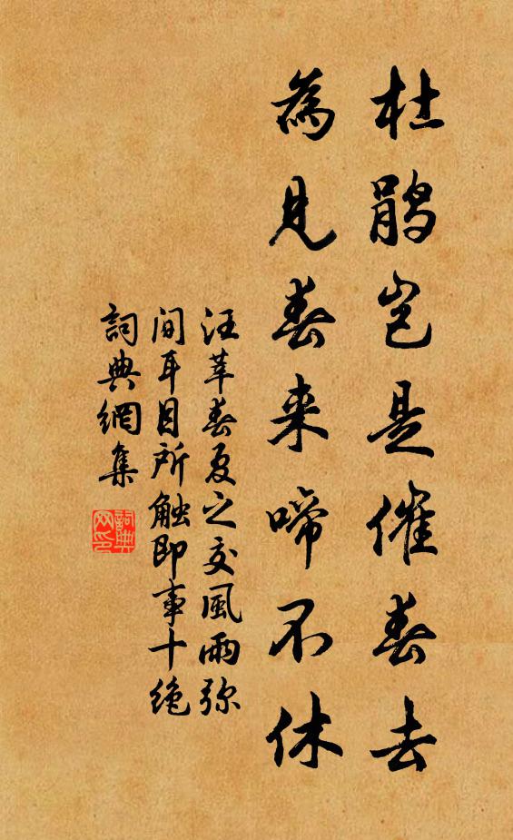 汪莘杜鹃岂是催春去，为见春来啼不休书法作品欣赏
