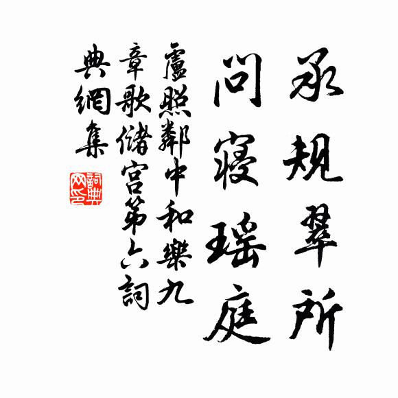 卢照邻承规翠所，问寝瑶庭书法作品欣赏