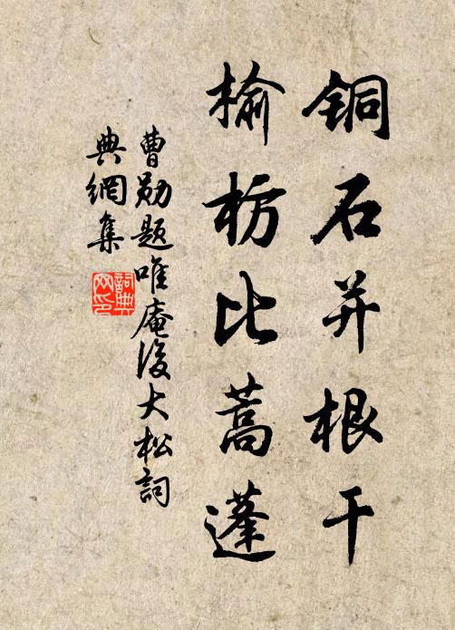 曹勋铜石并根干，榆枋比蒿蓬书法作品欣赏