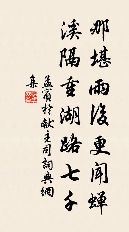 孟宾于那堪雨后更闻蝉，溪隔重湖路七千书法作品欣赏
