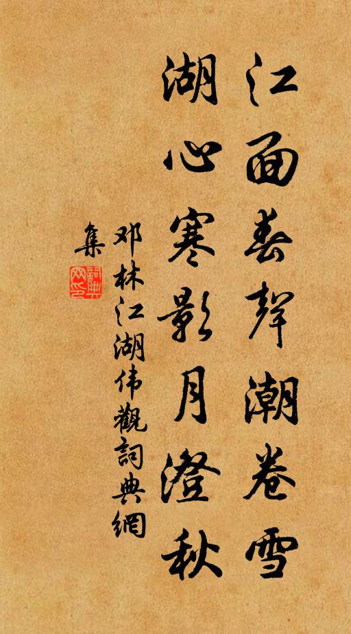 邓林江面春声潮卷雪，湖心寒影月澄秋书法作品欣赏