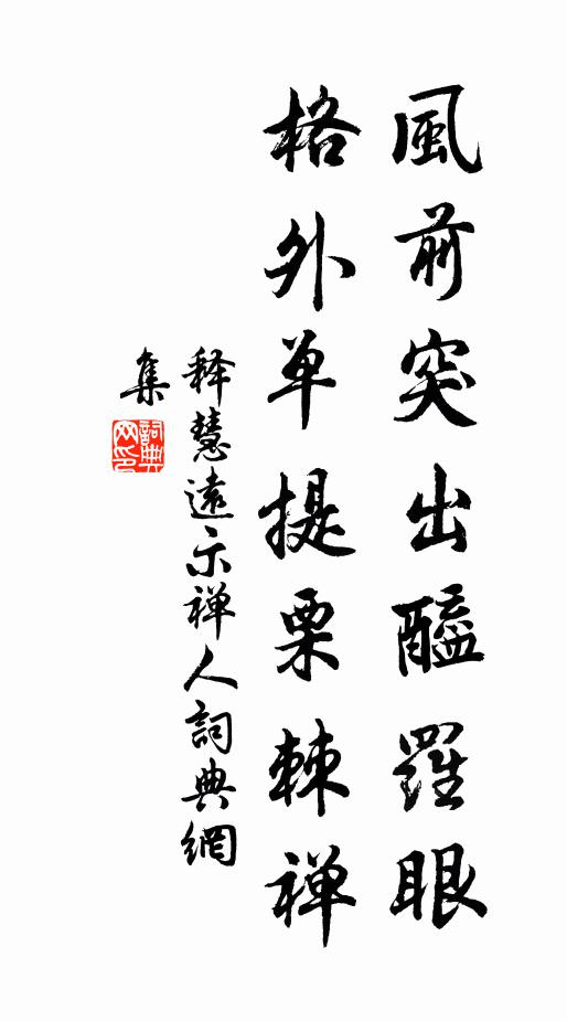 释慧远风前突出醯罗眼，格外单提栗棘禅书法作品欣赏