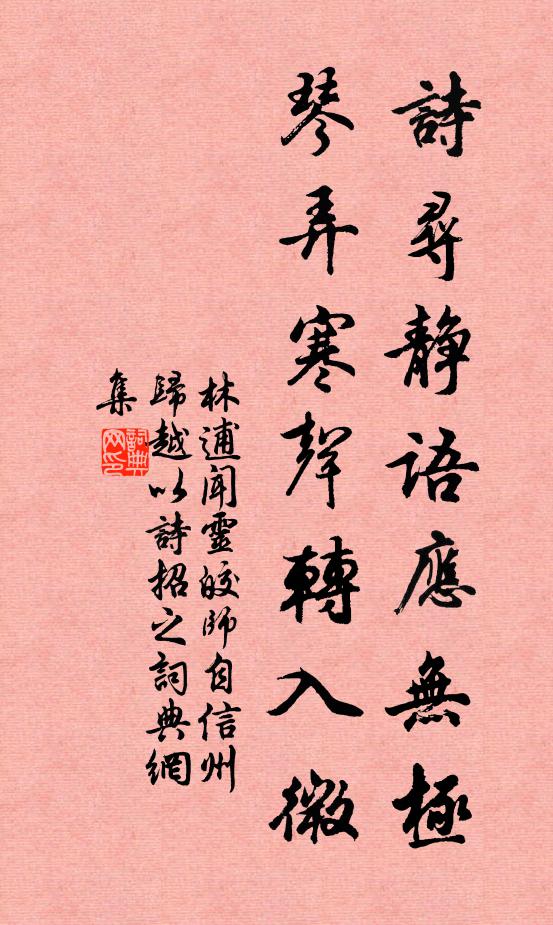 林逋诗寻静语应无极，琴弄寒声转入微书法作品欣赏