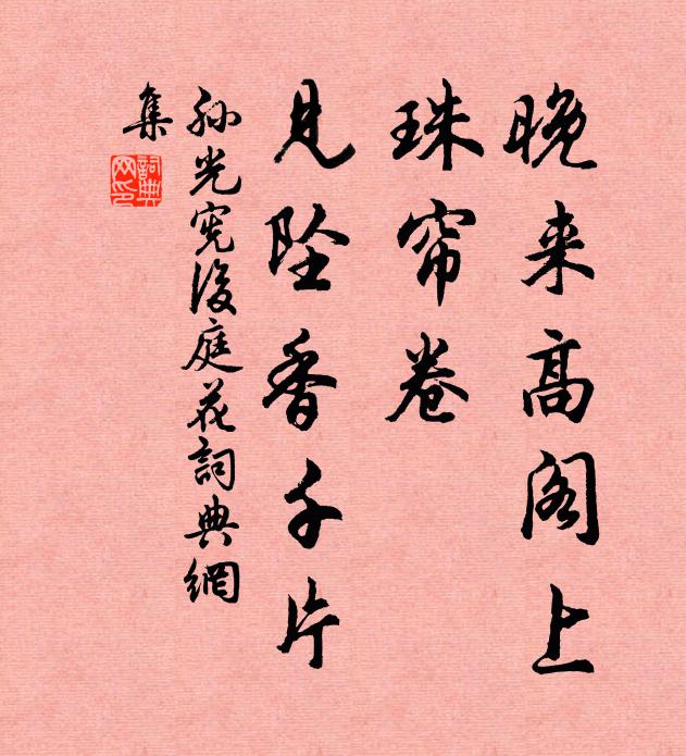 孙光宪晚来高阁上，珠帘卷，见坠香千片书法作品欣赏