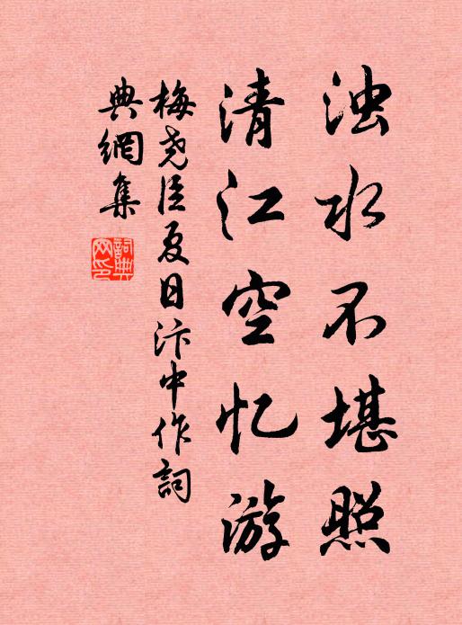梅尧臣浊水不堪照，清江空忆游书法作品欣赏