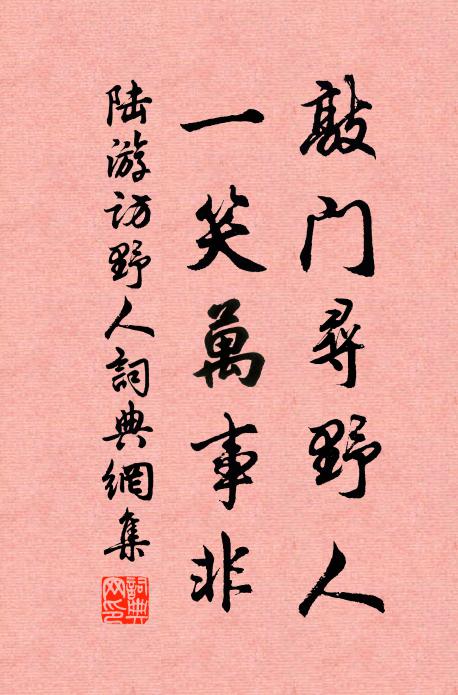 陆游敲门寻野人，一笑万事非书法作品欣赏