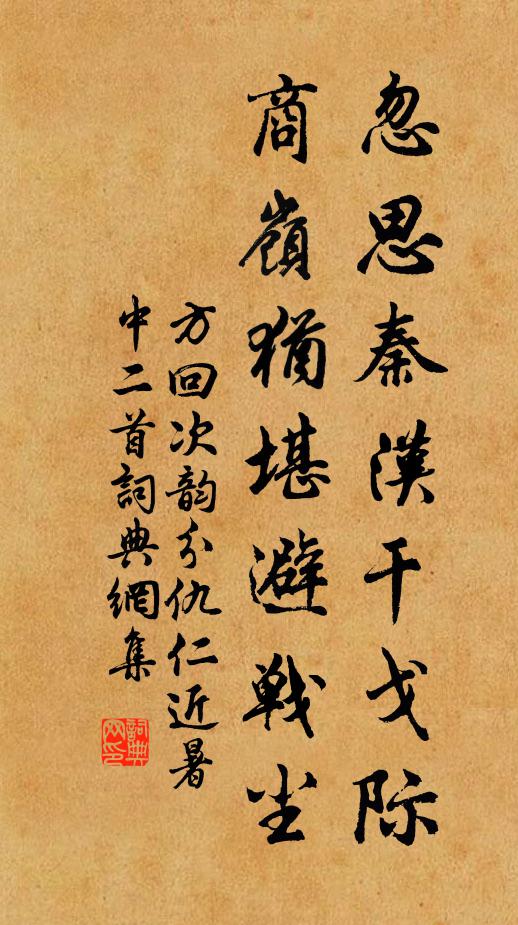 方回忽思秦汉干戈际，商岭犹堪避战尘书法作品欣赏