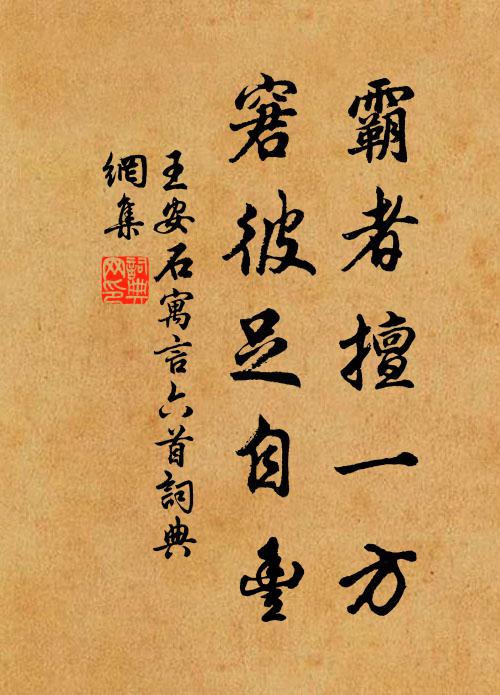 王安石霸者擅一方，窘彼足自丰书法作品欣赏