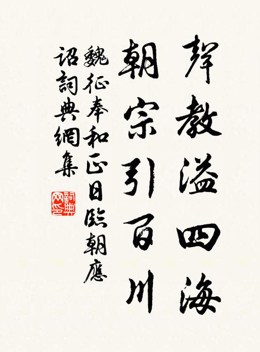 魏征声教溢四海，朝宗引百川书法作品欣赏