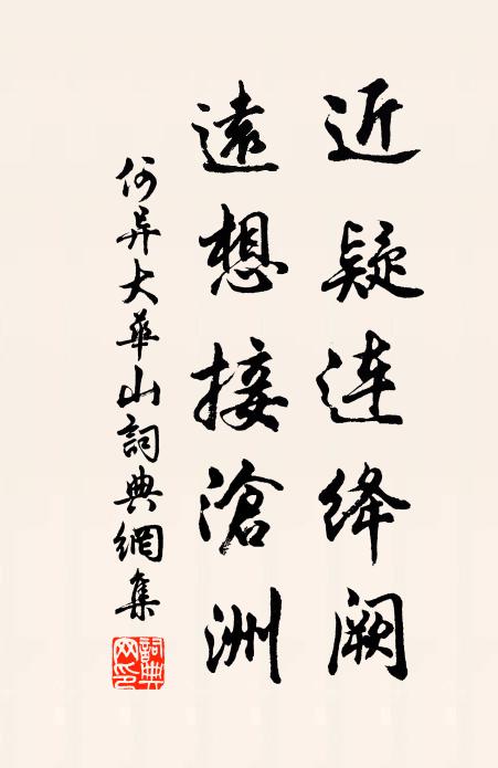 何异近疑连绛阙，远想接沧洲书法作品欣赏