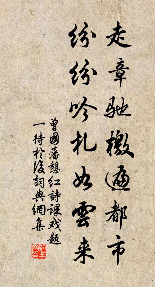 曾国藩走章驰檄遍都市，纷纷吟札如云来书法作品欣赏