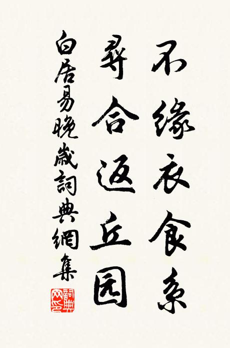 白居易不缘衣食系，寻合返丘园书法作品欣赏
