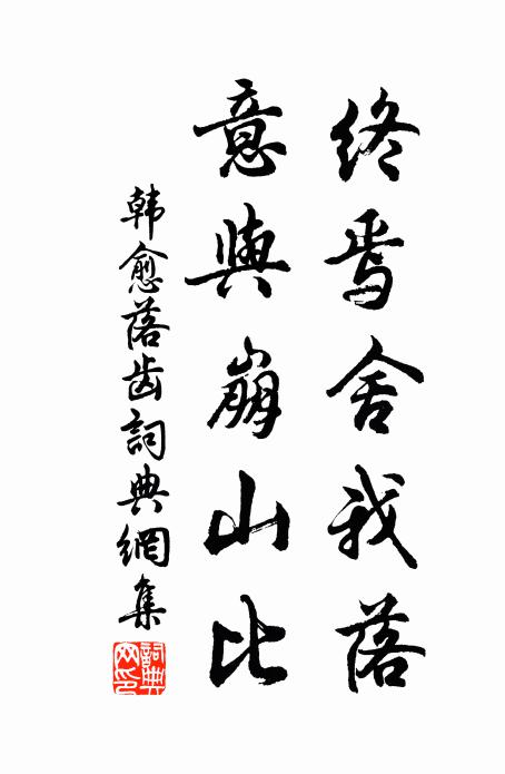 韩愈终焉舍我落,意与崩山比书法作品欣赏