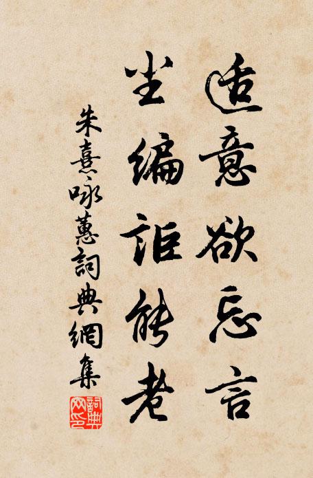 朱熹适意欲忘言，尘编讵能老书法作品欣赏