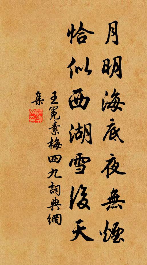 王冕月明海底夜无烟，恰似西湖雪后天书法作品欣赏