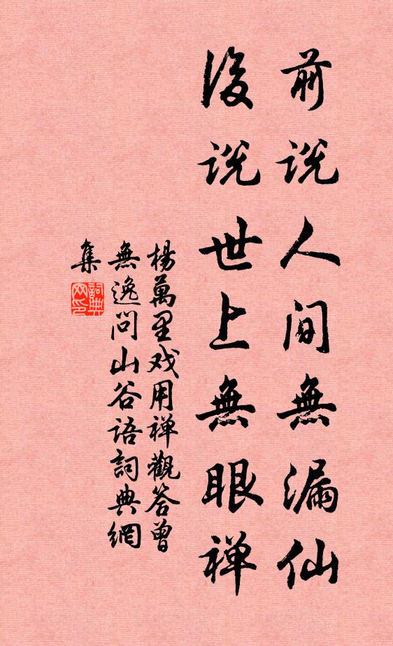 杨万里前说人间无漏仙，后说世上无眼禅书法作品欣赏