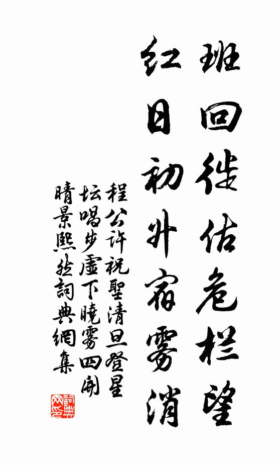 程公许班回徙估危栏望，红日初升宿雾消书法作品欣赏