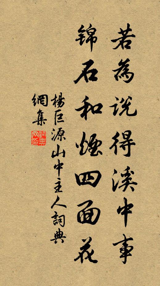 杨巨源若为说得溪中事，锦石和烟四面花书法作品欣赏