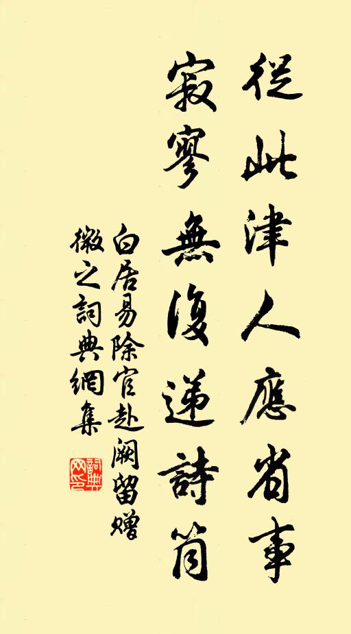 白居易从此津人应省事，寂寥无复递诗筒书法作品欣赏