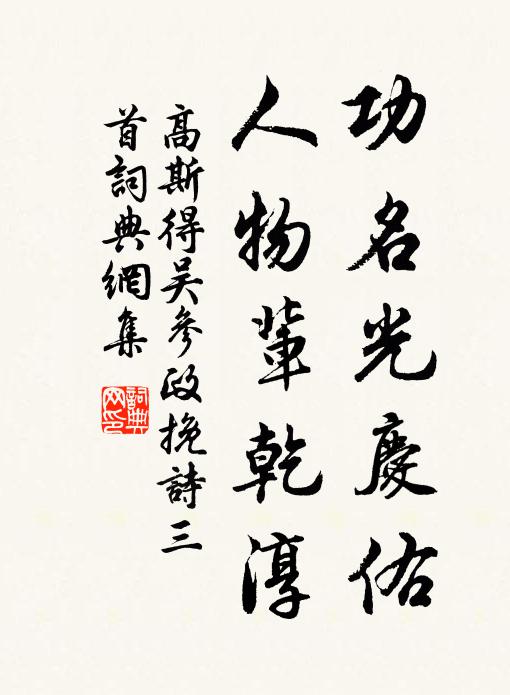 高斯得功名光庆佑，人物辈乾淳书法作品欣赏