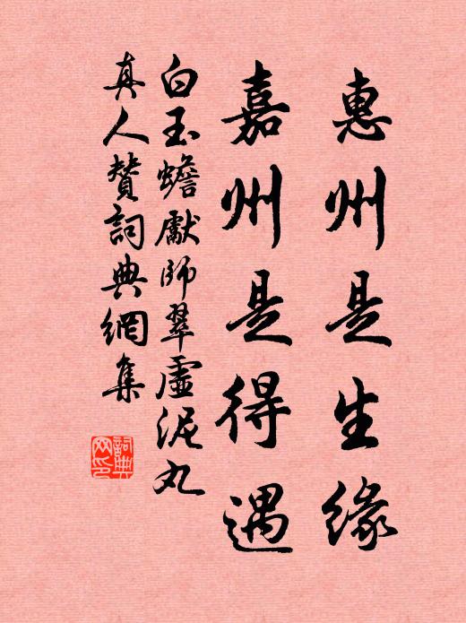 白玉蟾惠州是生缘，嘉州是得遇书法作品欣赏