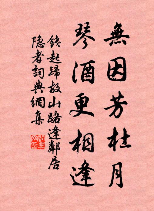 钱起无因芳杜月，琴酒更相逢书法作品欣赏