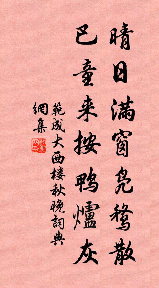 范成大晴日满窗凫鹜散，巴童来按鸭炉灰书法作品欣赏