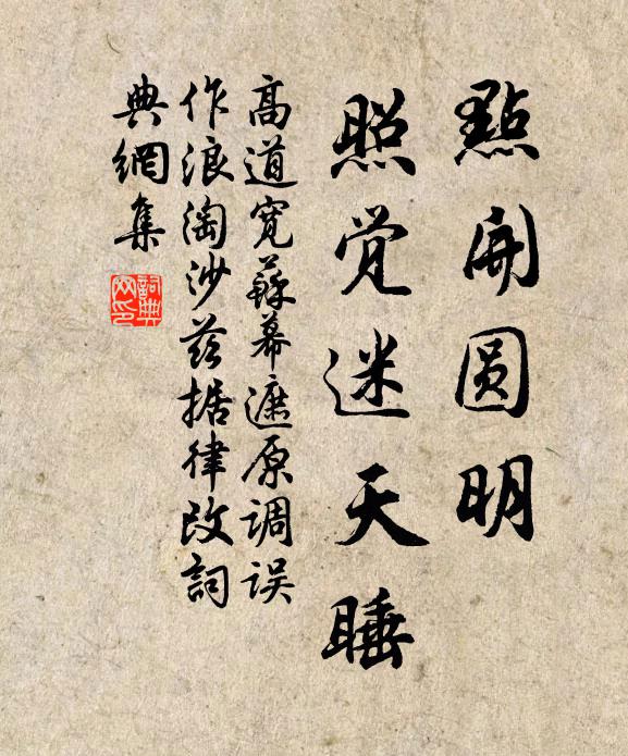 高道宽点开圆明，照觉迷天睡书法作品欣赏