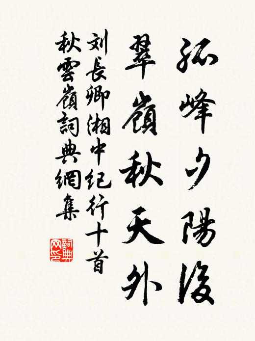 刘长卿孤峰夕阳后，翠岭秋天外书法作品欣赏