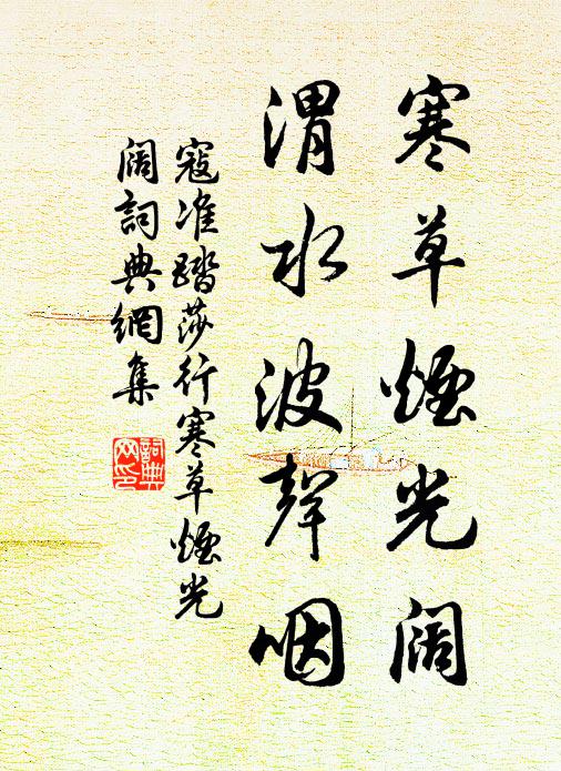 寇准寒草烟光阔，渭水波声咽书法作品欣赏