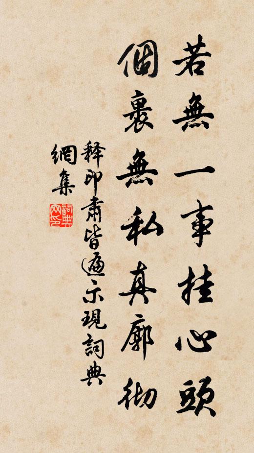 释印肃若无一事挂心头，个裹无私真廓彻书法作品欣赏
