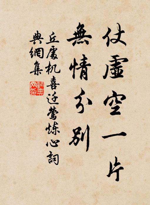 丘处机仗虚空一片，无情分别书法作品欣赏