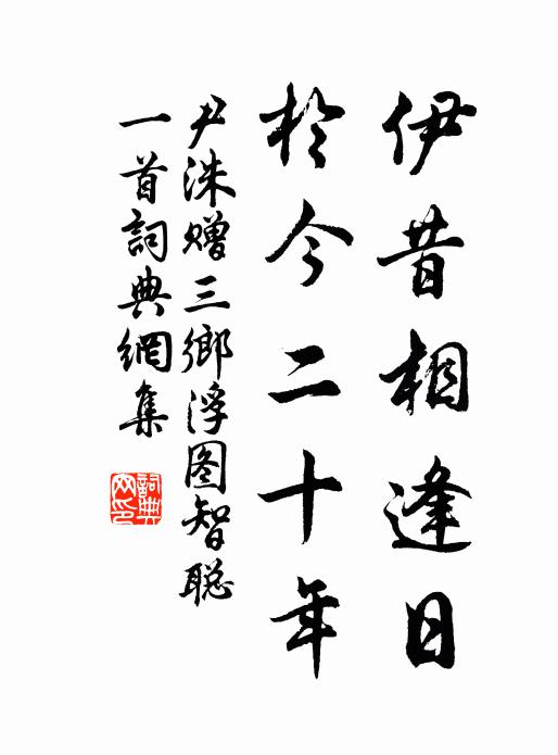 尹洙伊昔相逢日，于今二十年书法作品欣赏