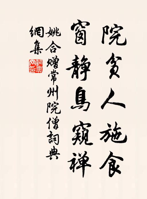 姚合院贫人施食，窗静鸟窥禅书法作品欣赏