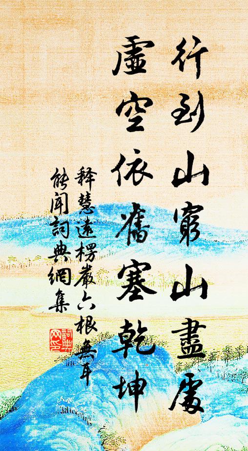 释慧远行到山穷山尽处，虚空依旧塞乾坤书法作品欣赏