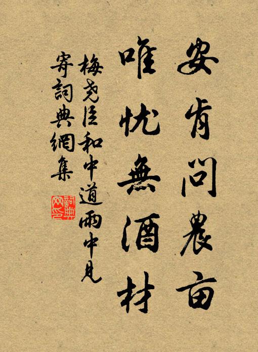 梅尧臣安肯问农亩，唯忧无酒材书法作品欣赏