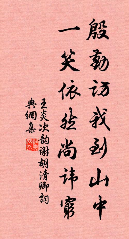 王炎殷勤访我到山中，一笑依然尚讳穷书法作品欣赏
