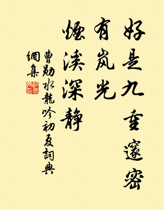 曹勋好是九重邃密，有岚光、烟溪深静书法作品欣赏
