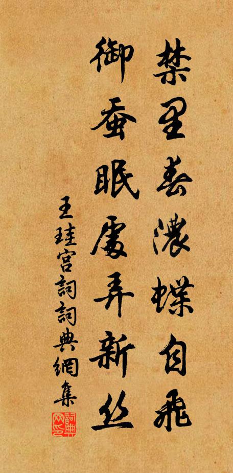 王珪禁里春浓蝶自飞，御蚕眠处弄新丝书法作品欣赏