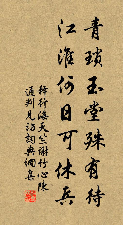 释行海青琐玉堂殊有待，江淮何日可休兵书法作品欣赏