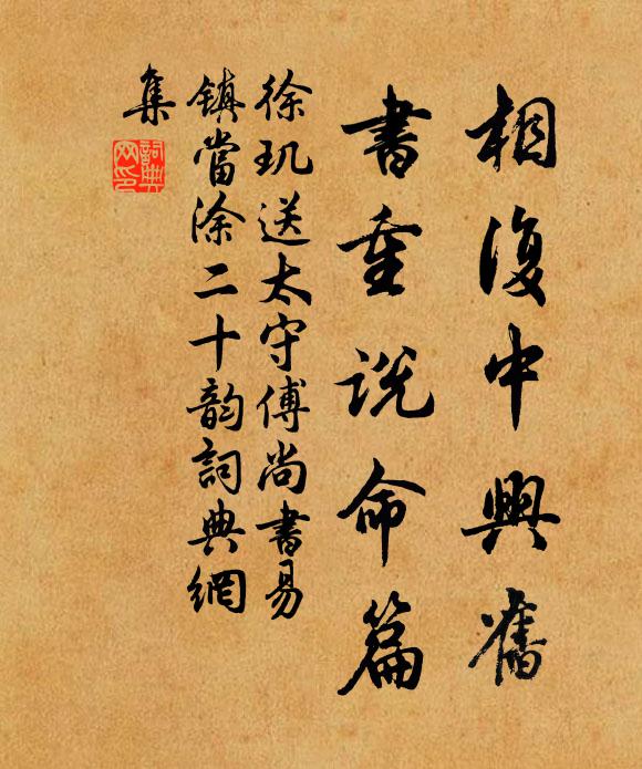 徐玑相复中兴旧，书重说命篇书法作品欣赏