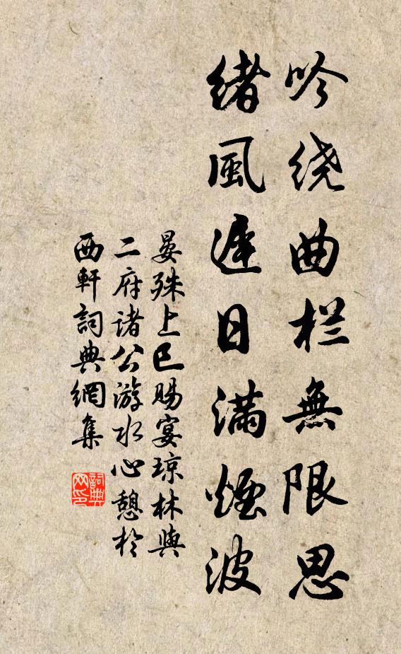 晏殊吟绕曲栏无限思，绪风迟日满烟波书法作品欣赏